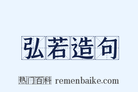 弘若造句是什么意思的图片